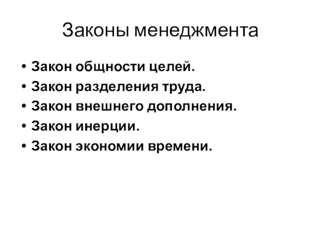 Законы менеджмента Закон общности целей. Закон разделения труда. Закон внешнего дополнения. Закон инерции. Закон экономии времени.