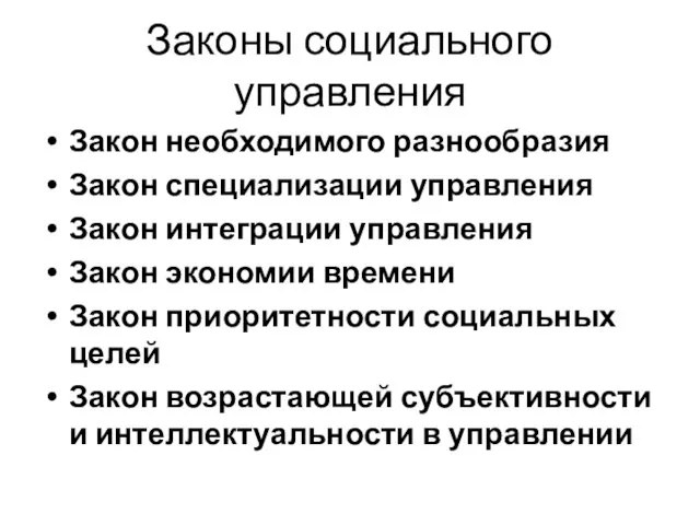 Законы социального управления Закон необходимого разнообразия Закон специализации управления Закон интеграции управления