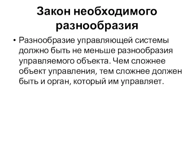 Закон необходимого разнообразия Разнообразие управляющей системы должно быть не меньше разнообразия управляемого