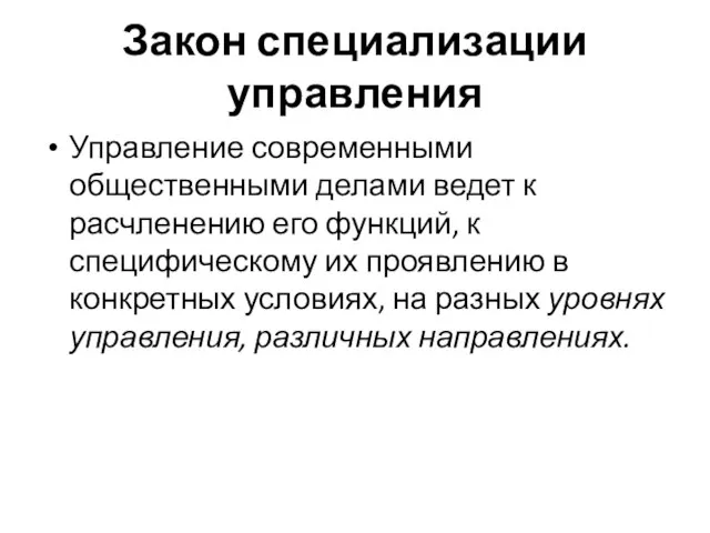 Закон специализации управления Управление современными общественными делами ведет к расчленению его функций,