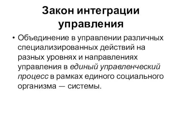 Закон интеграции управления Объединение в управлении различных специализированных действий на разных уровнях