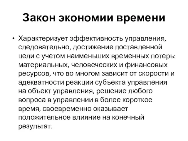 Закон экономии времени Характеризует эффективность управления, следовательно, достижение поставленной цели с учетом