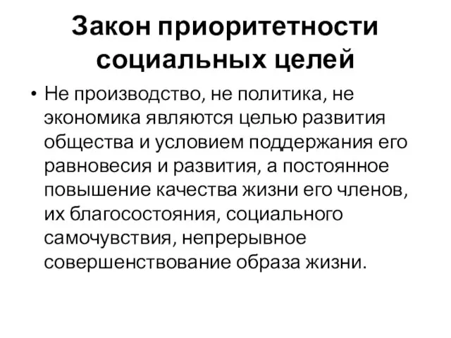 Закон приоритетности социальных целей Не производство, не политика, не экономика являются целью