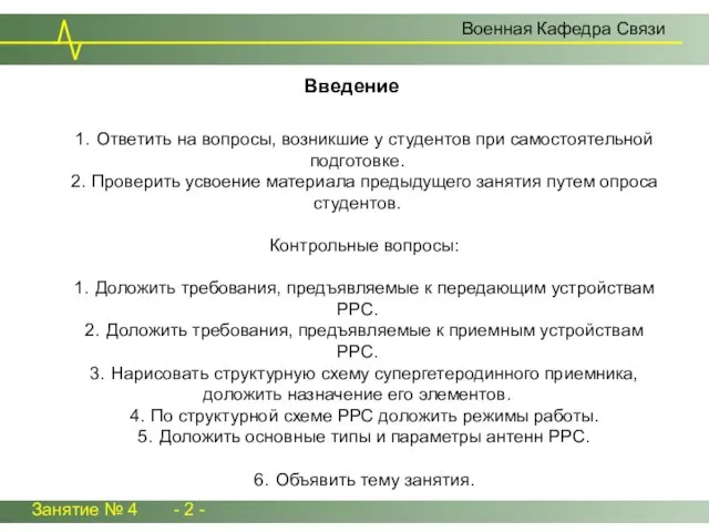 Занятие № 4 - 2 - 1. Ответить на вопросы, возникшие у