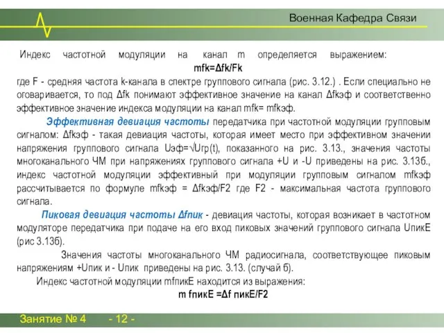 Занятие № 4 - 12 - Военная Кафедра Связи Индекс частотной модуляции