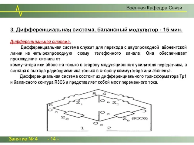 Занятие № 4 - 14 - Военная Кафедра Связи 3. Дифференциальная система,