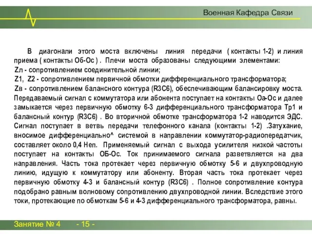 Занятие № 4 - 15 - Военная Кафедра Связи В диагонали этого