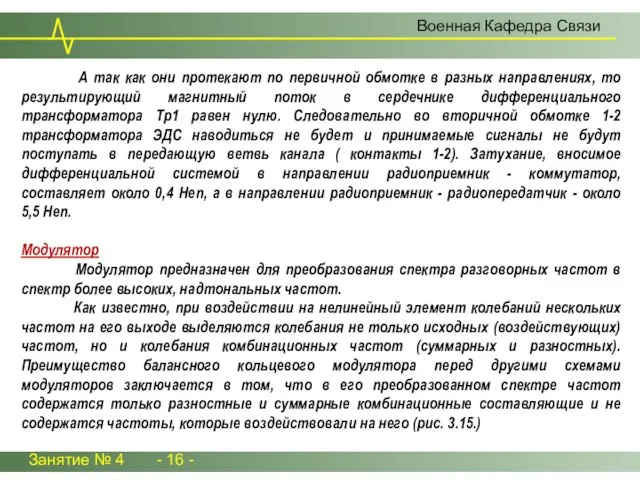 Занятие № 4 - 16 - Военная Кафедра Связи А так как