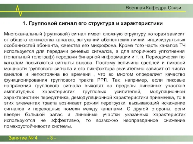 Занятие № 4 - 3 - Военная Кафедра Связи Многоканальный (групповой) сигнал