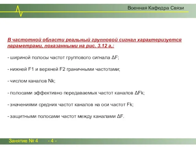 В частотной области реальный групповой сигнал характеризуется параметрами, показанными на рис. 3.12