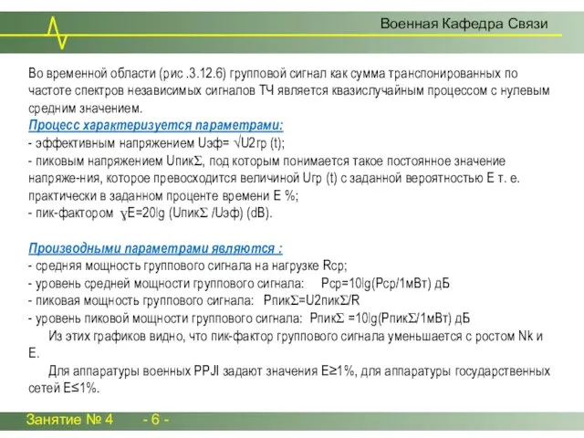 Во временной области (рис .3.12.6) групповой сигнал как сумма транспонированных по частоте