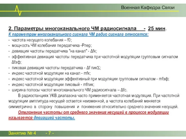 2. Параметры многоканального ЧМ радиосигнала - 25 мин. К параметрам многоканального сигнала