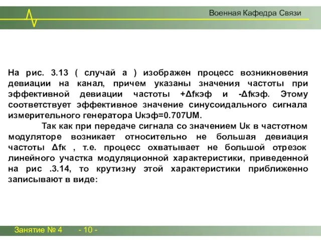 Занятие № 4 - 10 - Военная Кафедра Связи На рис. 3.13