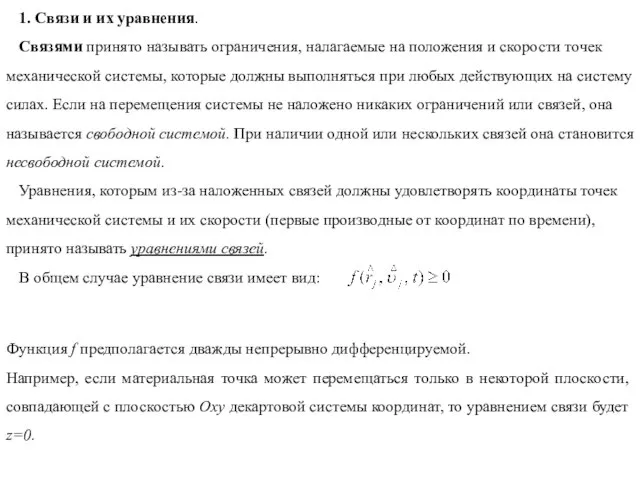 1. Связи и их уравнения. Связями принято называть ограничения, налагаемые на положения