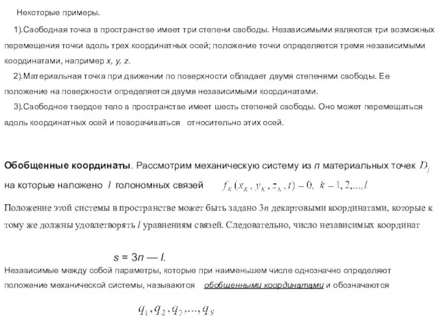 Некоторые примеры. 1).Свободная точка в пространстве имеет три степени свободы. Независимыми являются