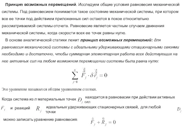 Принцип возможных перемещений. Исследуем общие условия равновесия механической системы. Под равновесием понимается