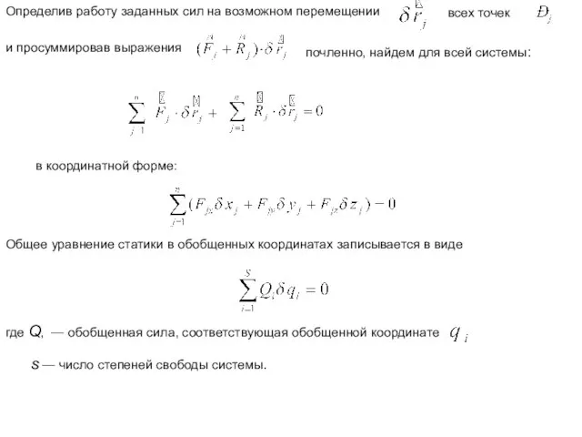 Определив работу заданных сил на возможном перемещении всех точек и просуммировав выражения