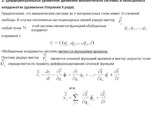 3. Дифференциальное уравнение движения механической системы в обобщенных координатах (уравнения Лагранжа II