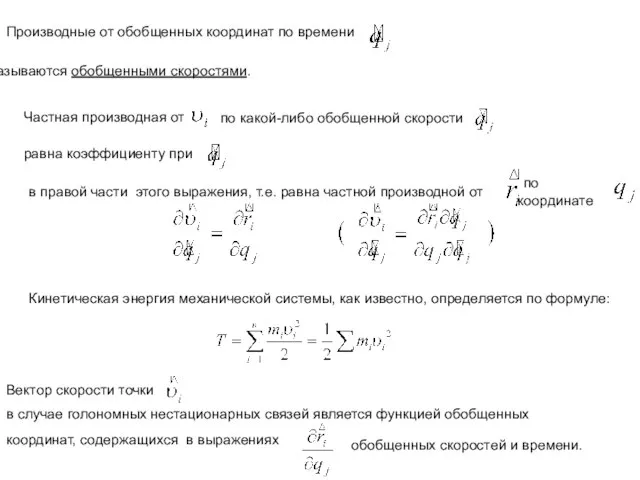 Производные от обобщенных координат по времени называются обобщенными скоростями. Частная производная от