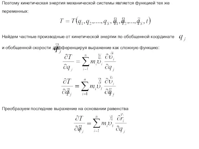 Поэтому кинетическая энергия механической системы является функцией тех же переменных: Найдем частные