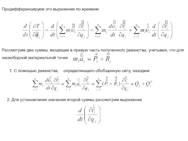 Продифференцируем это выражение по времени: Рассмотрим две суммы, входящие в правую часть