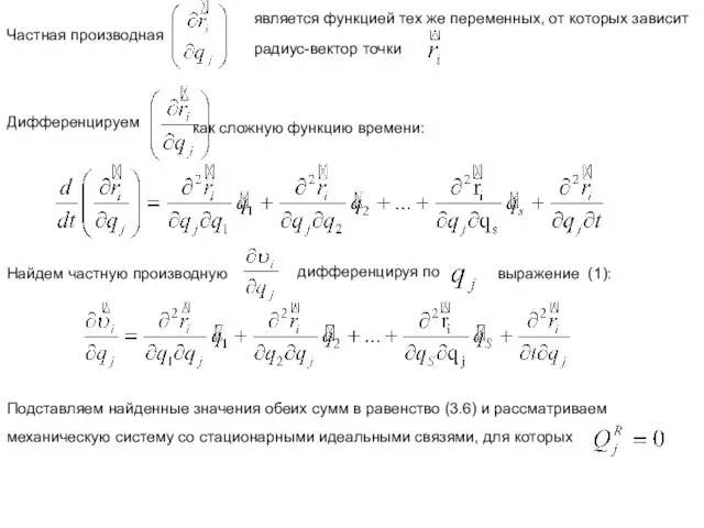 Частная производная является функцией тех же переменных, от которых зависит радиус-вектор точки