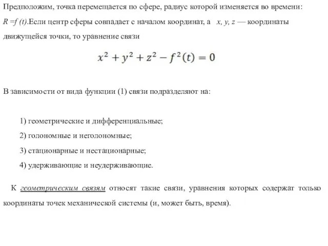 Предположим, точка перемещается по сфере, радиус которой изменяется во времени: R =f