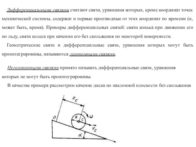 Дифференциальными связями считают связи, уравнения которых, кроме координат точек механической системы, содержат