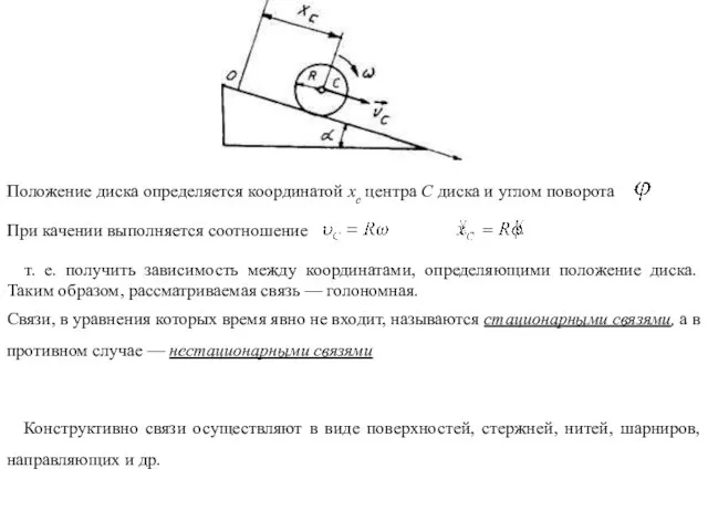 Положение диска определяется координатой хс центра С диска и углом поворота При