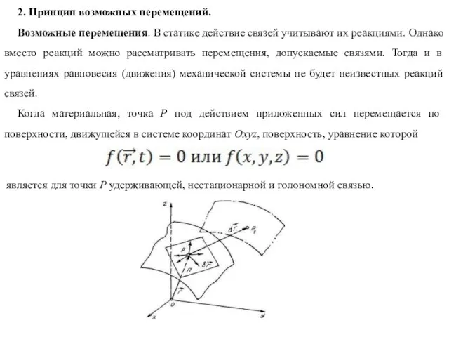 2. Принцип возможных перемещений. Возможные перемещения. В статике действие связей учитывают их