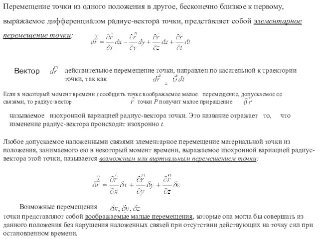 Перемещение точки из одного положения в другое, бесконечно близкое к первому, выражаемое