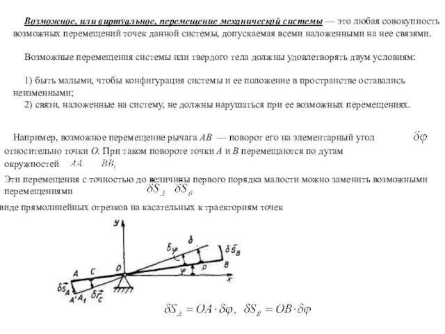 Возможное, или виртуальное, перемещение механической системы — это любая совокупность возможных перемещений