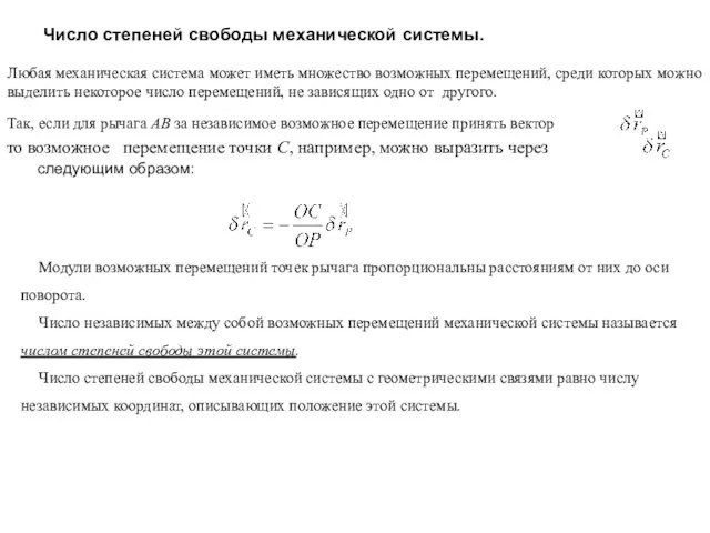 Любая механическая система может иметь множество возможных перемещений, среди которых можно выделить