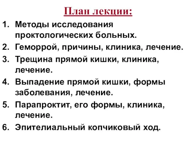 План лекции: Методы исследования проктологических больных. Геморрой, причины, клиника, лечение. Трещина прямой