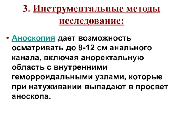 3. Инструментальные методы исследование: Аноскопия дает возможность осматривать до 8-12 см анального