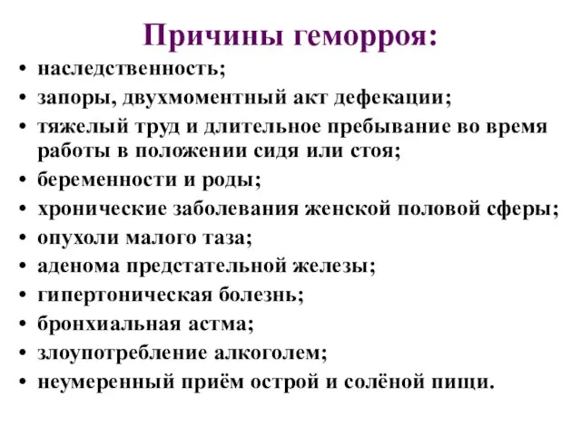 Причины геморроя: наследственность; запоры, двухмоментный акт дефекации; тяжелый труд и длительное пребывание