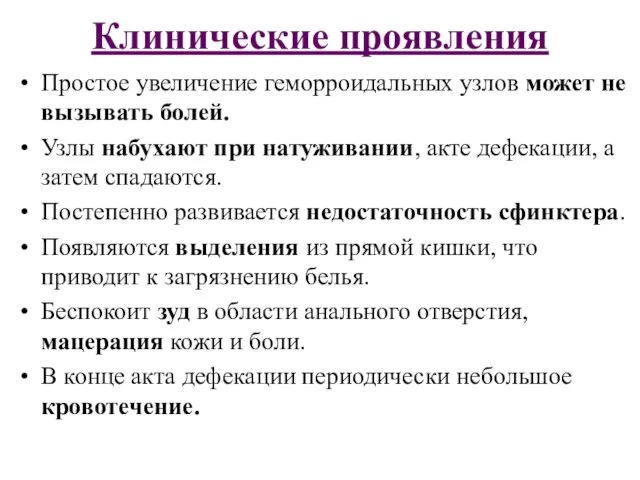 Клинические проявления Простое увеличение геморроидальных узлов может не вызывать болей. Узлы набухают