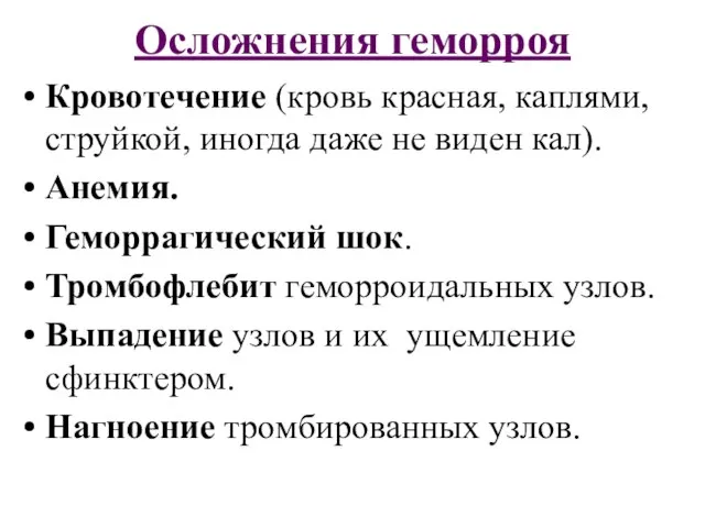 Осложнения геморроя Кровотечение (кровь красная, каплями, струйкой, иногда даже не виден кал).