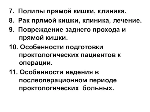 7. Полипы прямой кишки, клиника. 8. Рак прямой кишки, клиника, лечение. 9.