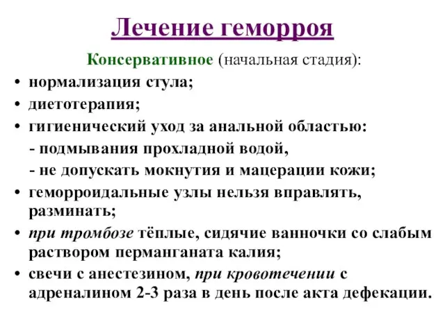 Лечение геморроя Консервативное (начальная стадия): нормализация стула; диетотерапия; гигиенический уход за анальной