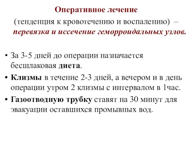 Оперативное лечение (тенденция к кровотечению и воспалению) – перевязка и иссечение геморроидальных