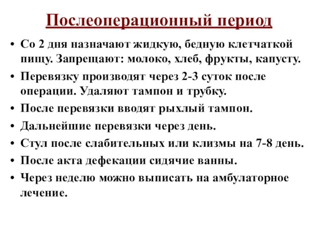 Послеоперационный период Со 2 дня назначают жидкую, бедную клетчаткой пищу. Запрещают: молоко,