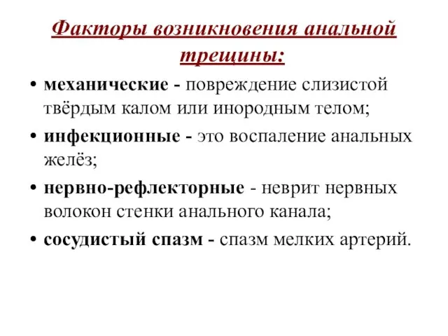 Факторы возникновения анальной трещины: механические - повреждение слизистой твёрдым калом или инородным