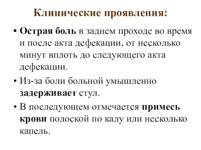 Клинические проявления: Острая боль в заднем проходе во время и после акта