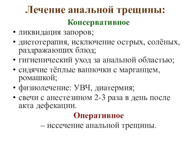 Лечение анальной трещины: Консервативное ликвидация запоров; диетотерапия, исключение острых, солёных, раздражающих блюд;