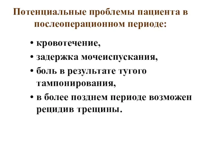 Потенциальные проблемы пациента в послеоперационном периоде: кровотечение, задержка мочеиспускания, боль в результате