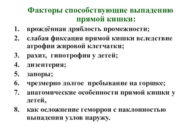 Факторы способствующие выпадению прямой кишки: врождённая дряблость промежности; слабая фиксация прямой кишки