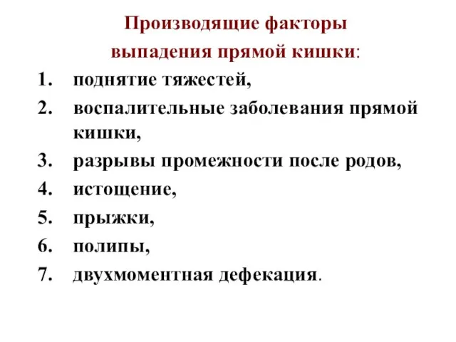 Производящие факторы выпадения прямой кишки: поднятие тяжестей, воспалительные заболевания прямой кишки, разрывы