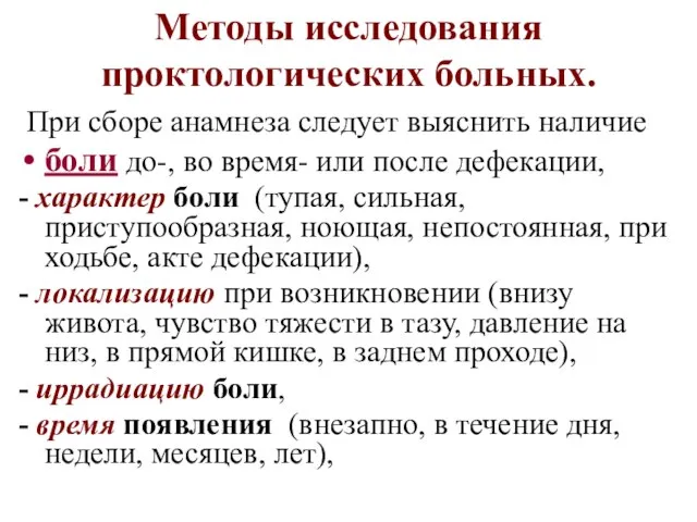 Методы исследования проктологических больных. При сборе анамнеза следует выяснить наличие боли до-,