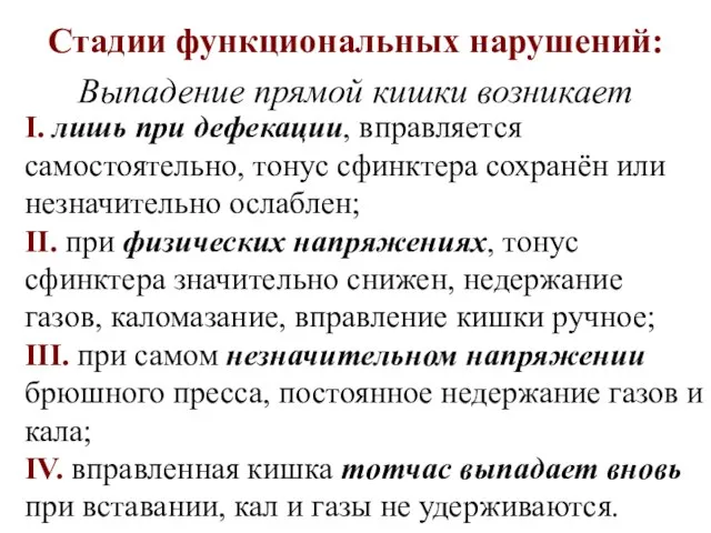 Стадии функциональных нарушений: Выпадение прямой кишки возникает I. лишь при дефекации, вправляется